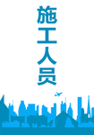 施工人员证