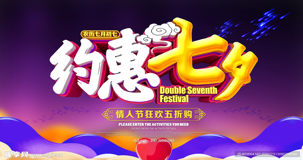 约惠七夕
