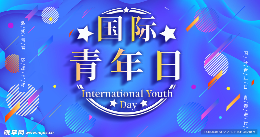 国际青年日