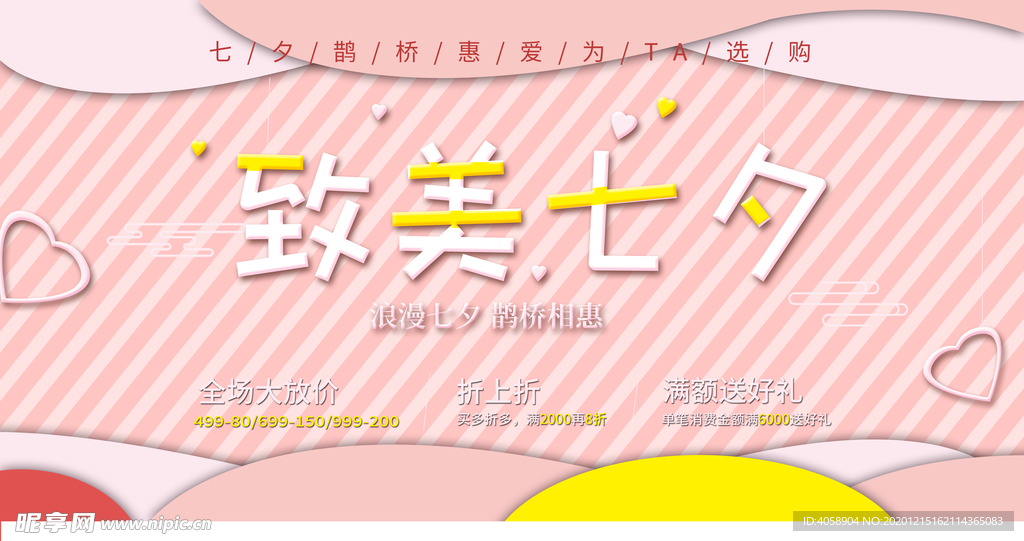 致美七夕