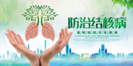 防治结核病