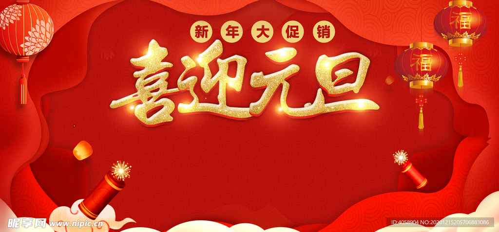 喜迎元旦