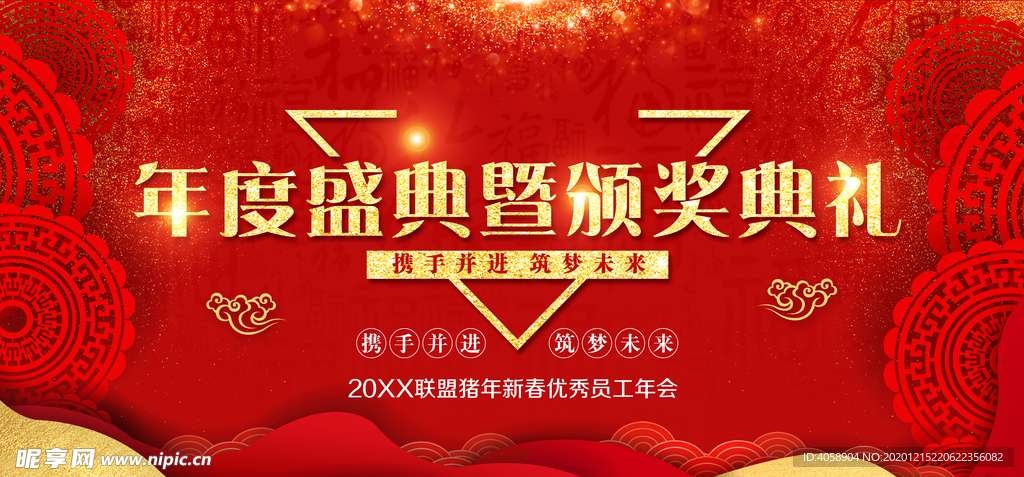 年度颁奖典礼
