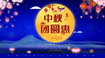 中秋团圆惠