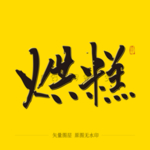 烘糕毛笔字