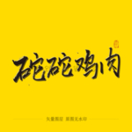 砣砣鸡肉毛笔字