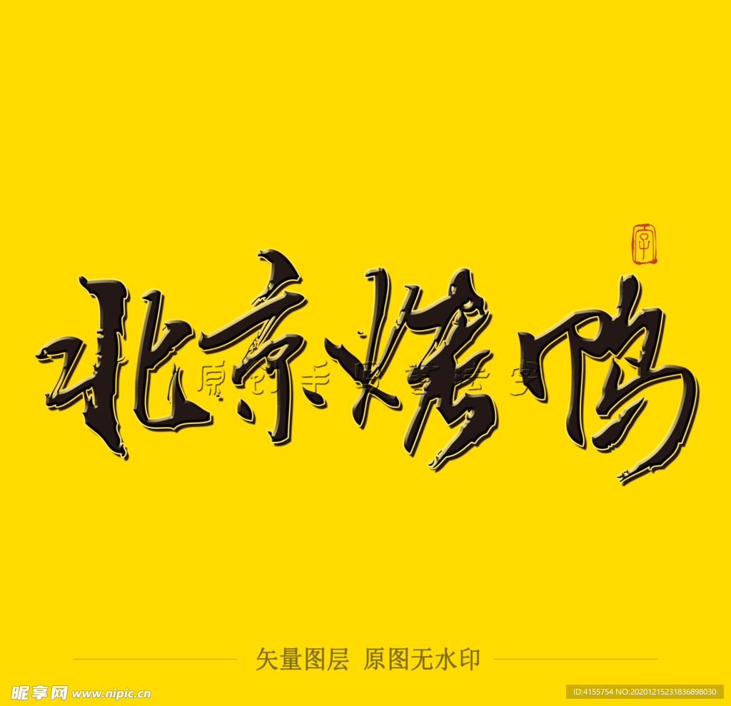 北京烤鸭毛笔字