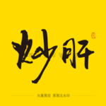 炒肝毛笔字