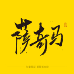 萨奇马 毛笔字