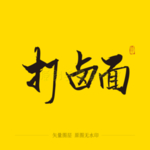 打卤面毛笔字