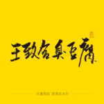 王致和臭豆腐毛笔字