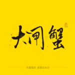 大闸蟹毛笔字