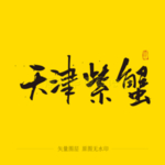 天津紫蟹毛笔字