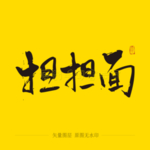 担担面 毛笔字