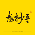 龙抄手 毛笔字