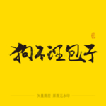 狗不理包子 毛笔字
