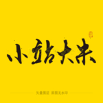 小站大米 毛笔字