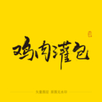鸡肉灌包 毛笔字