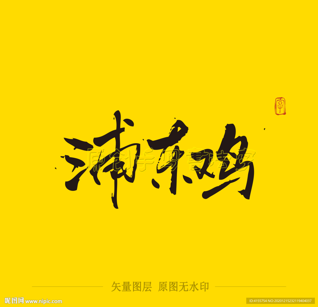 浦东鸡毛笔字