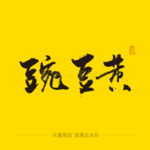 豌豆黄毛笔字