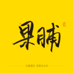 果脯毛笔字