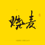 烧麦毛笔字