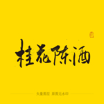 桂花陈酒毛笔字