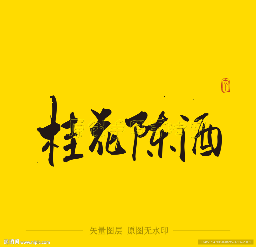 桂花陈酒毛笔字