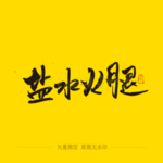 盐水火腿毛笔字