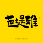 芭提雅毛笔字