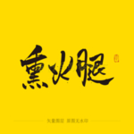 熏火腿毛笔字