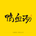 鸭血汤毛笔字