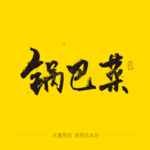 锅巴菜毛笔字