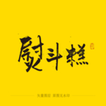 熨斗糕毛笔字