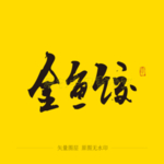 金鱼饺毛笔字
