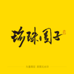 珍珠圆子毛笔字