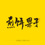 煎饼果子毛笔字