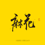 麻花毛笔字