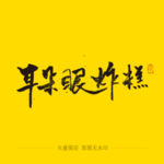 耳朵油炸糕 毛笔字