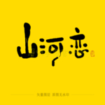 山河恋毛笔字