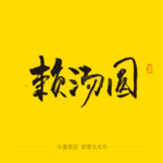 赖汤圆毛笔字