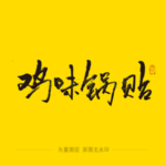 鸡味锅贴 毛笔字