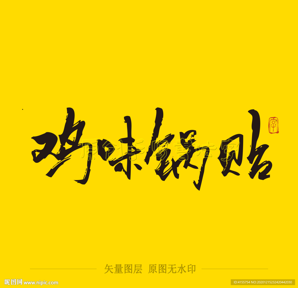 鸡味锅贴 毛笔字