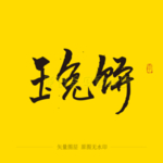 玉兔饼毛笔字