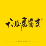 六必居酱菜毛笔字