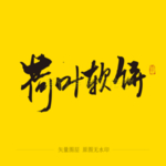 荷叶软饼毛笔字