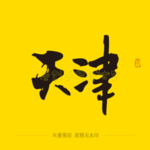 天津毛笔字