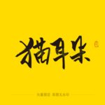猫耳朵毛笔字