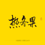 热冬果毛笔字