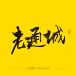 老通城毛笔字